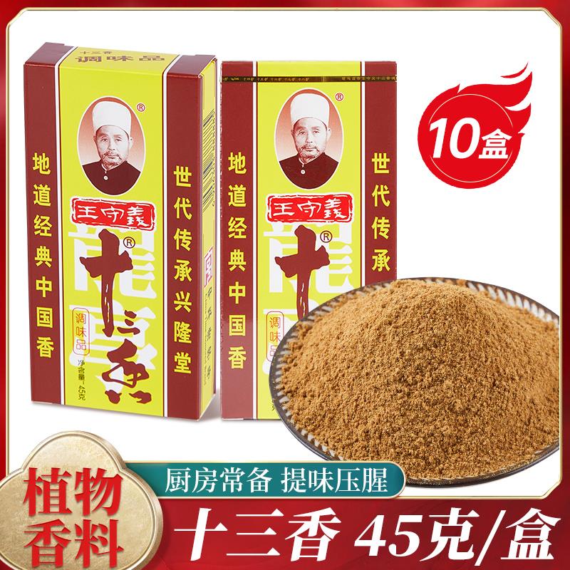 新日期十三香45g*10盒五香