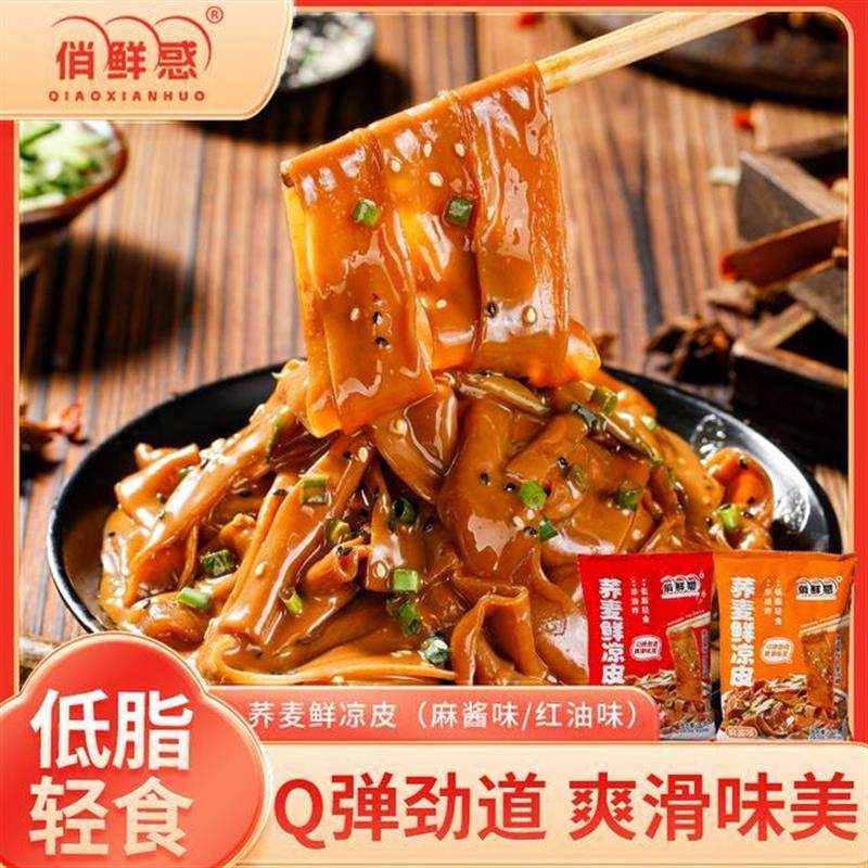 新货俏鲜惑荞麦鲜凉皮*7袋现做现发麻酱红油味免煮免泡开袋即