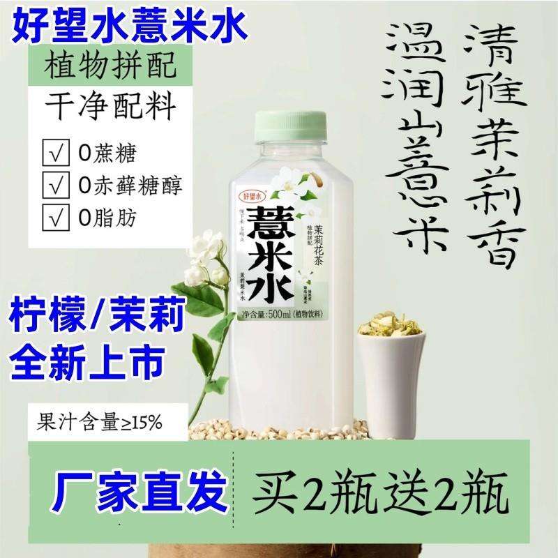 新货好望水薏米水500ml*4