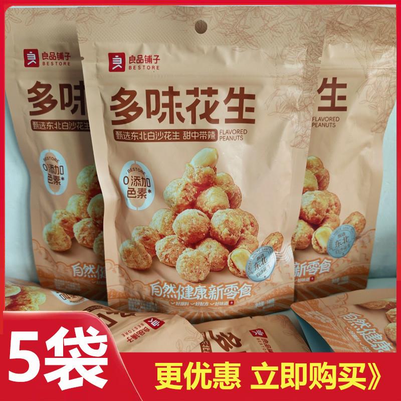 新货多味花生148g4袋炒货零食熟花生米下酒菜休闲食品包邮