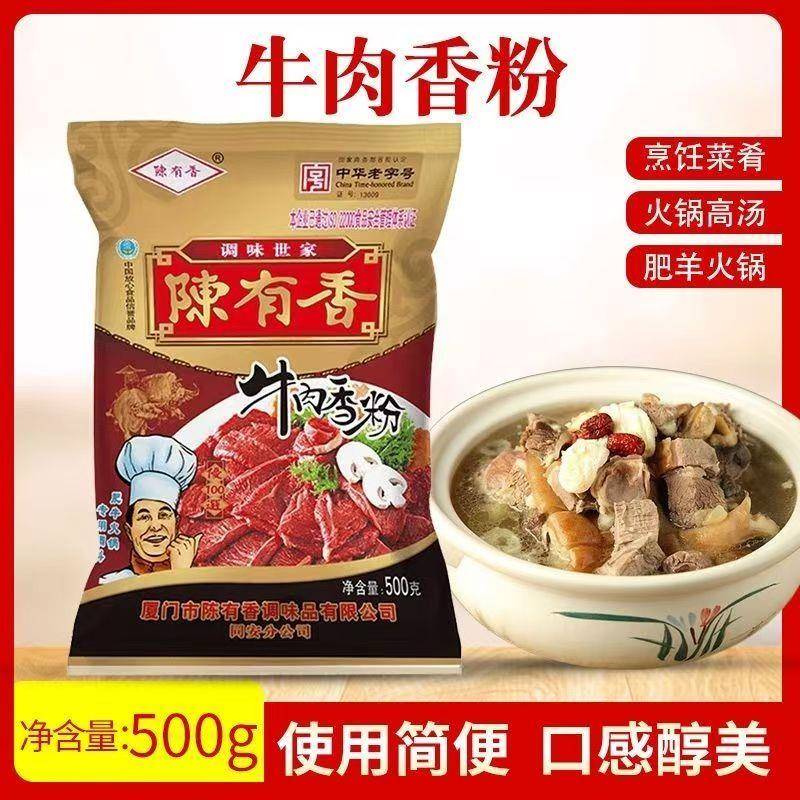 陈有香牛肉香粉500g商用调味料高汤腌料牛杂汤增香剂提鲜回味香精