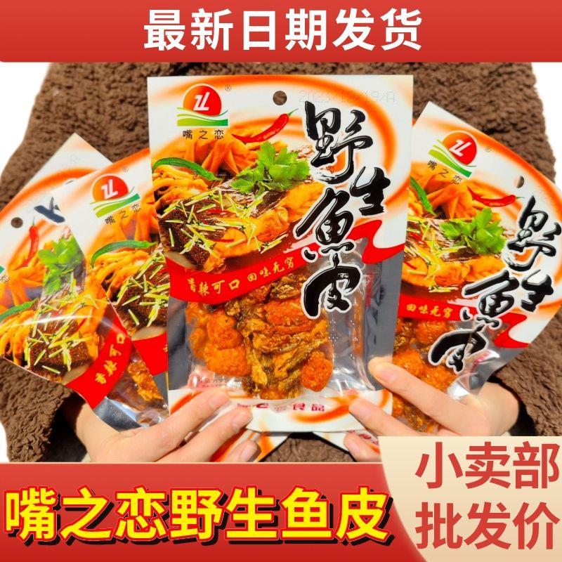 新日期嘴之恋鱼皮香辣鱼皮