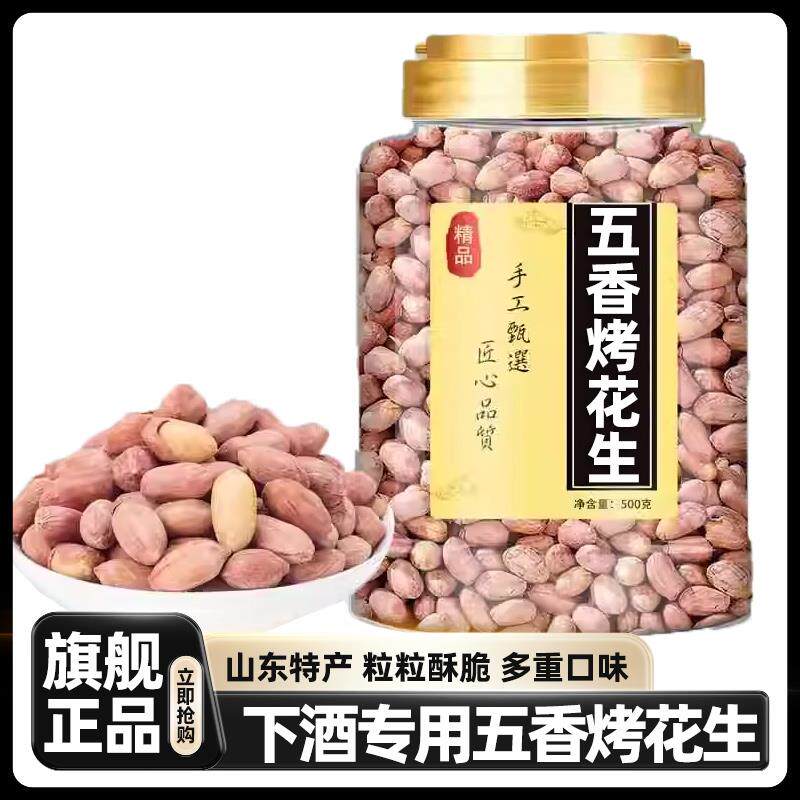 新日期央妈推五香烤花生米
