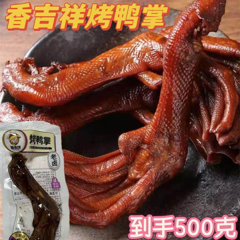 新货烤鸭掌500g老卤鸭掌卤香味开袋即食独立包