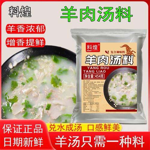 羊肉汤调料火锅汤底羊肉白汤羊肉高汤羊肉板面饭店商用增香增鲜料