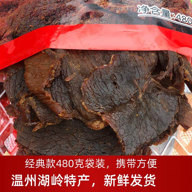 新日期独立包装黑片风干湖岭牛肉干温州特产500g手撕小零食温州风
