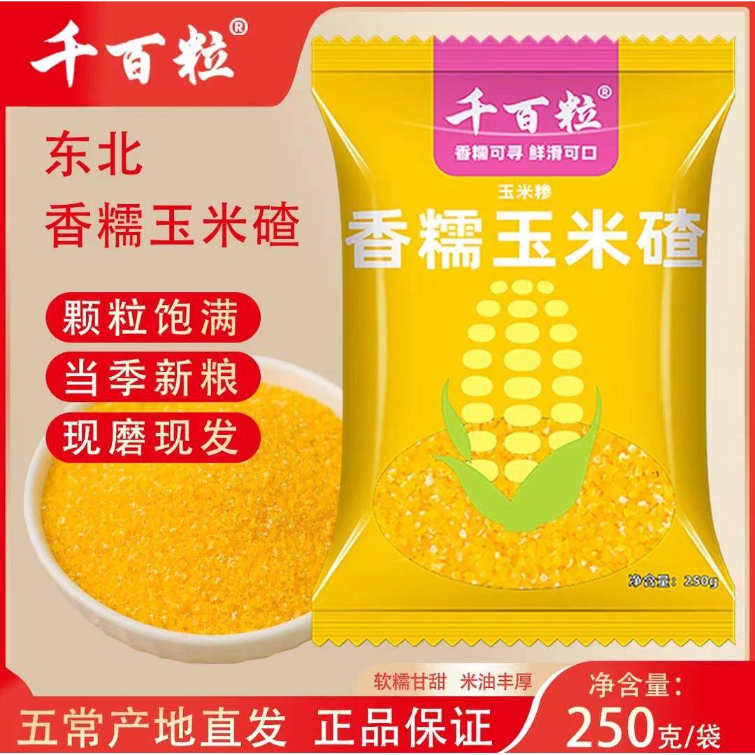 千百粒东北五常香糯玉米碴当季新粮颗粒饱满免泡杂粮小碴子碴子粥