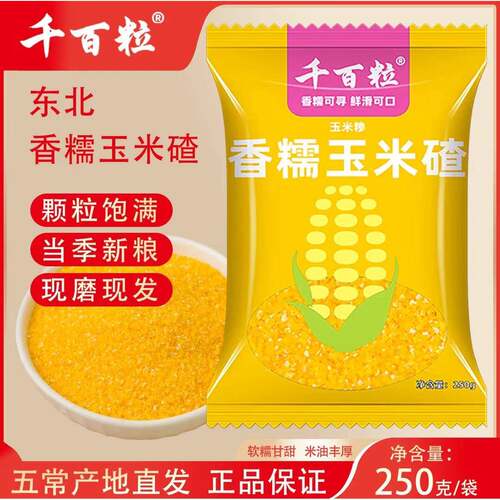 千百粒东北五常香糯玉米碴当季新粮颗粒饱满免泡杂粮小碴子碴子粥