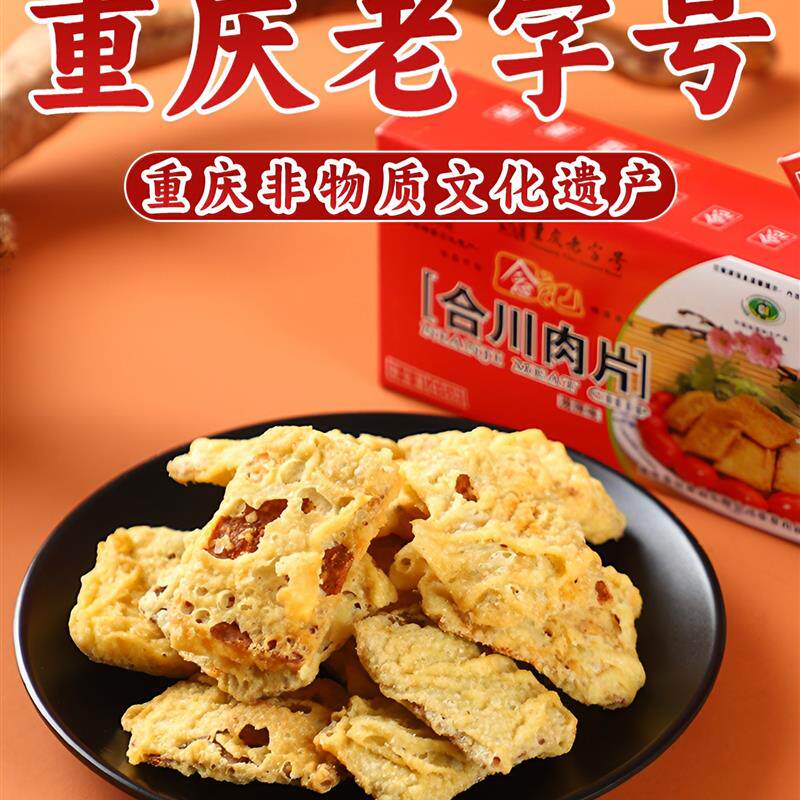 新日期重庆特产合川肉片重庆老字号180g地道正宗传统小吃休
