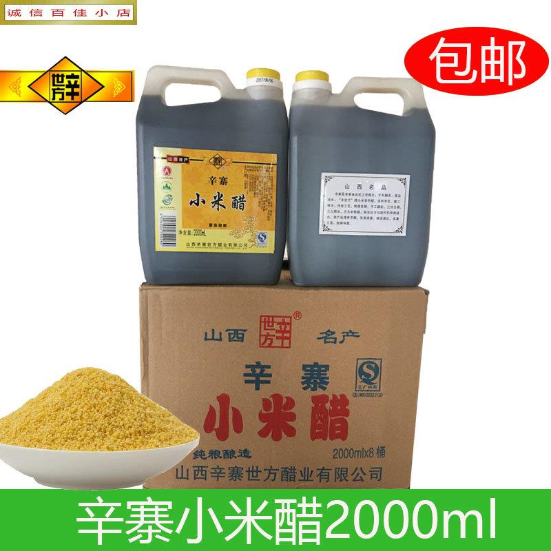 山西辛世方小米醋辛寨黄小米辛寨小米醋纯粮酿造3.5度2000ml