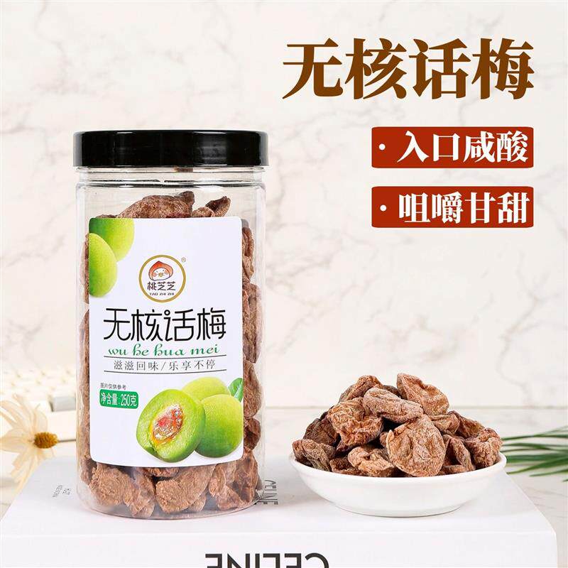 无核话梅肉老梅干250g半斤