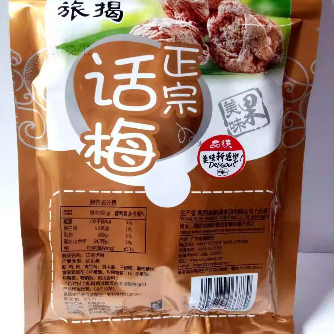 旅揭正宗话梅50g克蜜饯梅类制品年货聚友办公室休闲零食小吃包邮