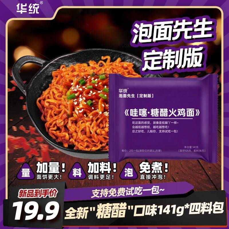 先生泡面【糖醋火鸡面】泡面先生定制新品哇噻华统141g方便面图片
