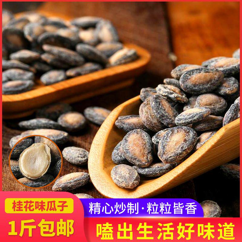 桂花瓜子西瓜子香甜咸味新