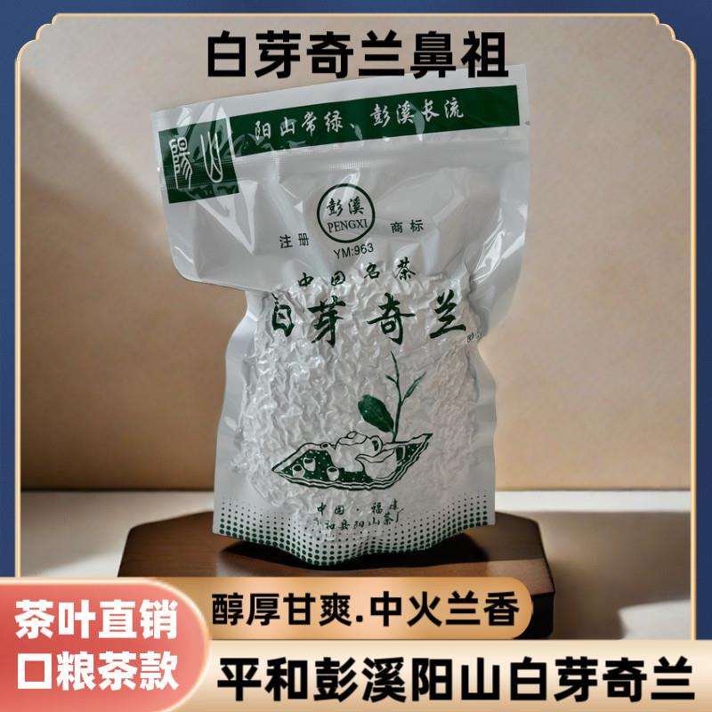 奇兰茶中火兰香2025年秋茶新茶彭溪阳山茶厂白芽奇兰乌龙茶系茶叶
