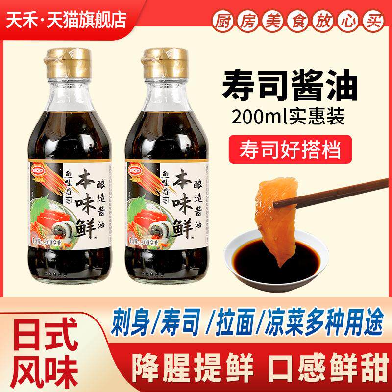 新日期鱼生寿司酱油本味鲜