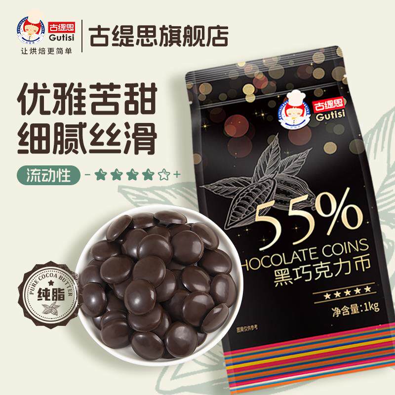 古缇思可可脂黑巧克力币55