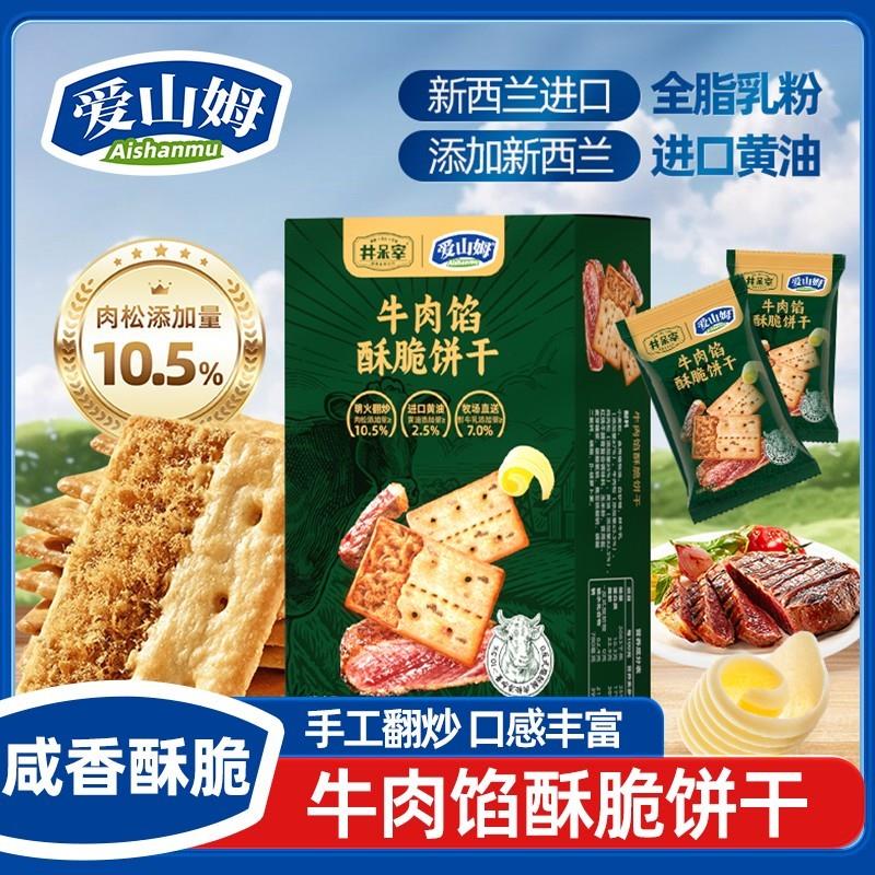 新货爱正宗夹心牛肉饼干