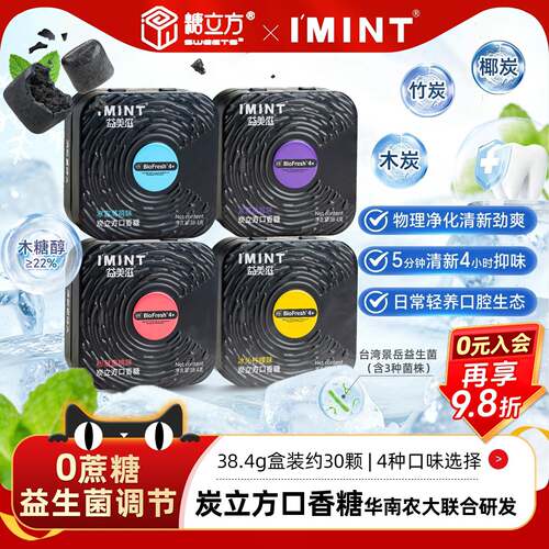 椰炭糖糖立方IMINT炭立方口香糖无糖三重炭长效清新口腔椰炭