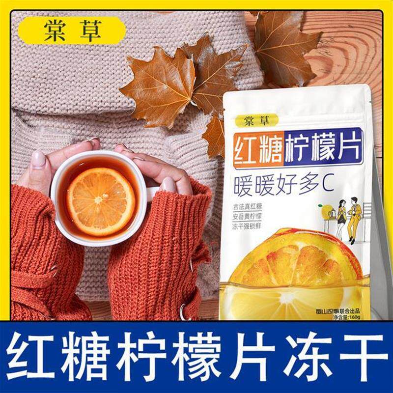 新货红糖柠檬冻干独立包装冲泡水果代用茶