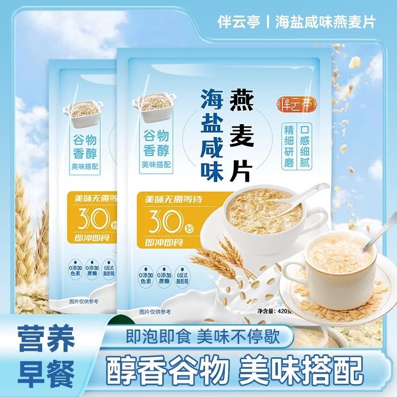 新货海盐咸味燕麦片即食营