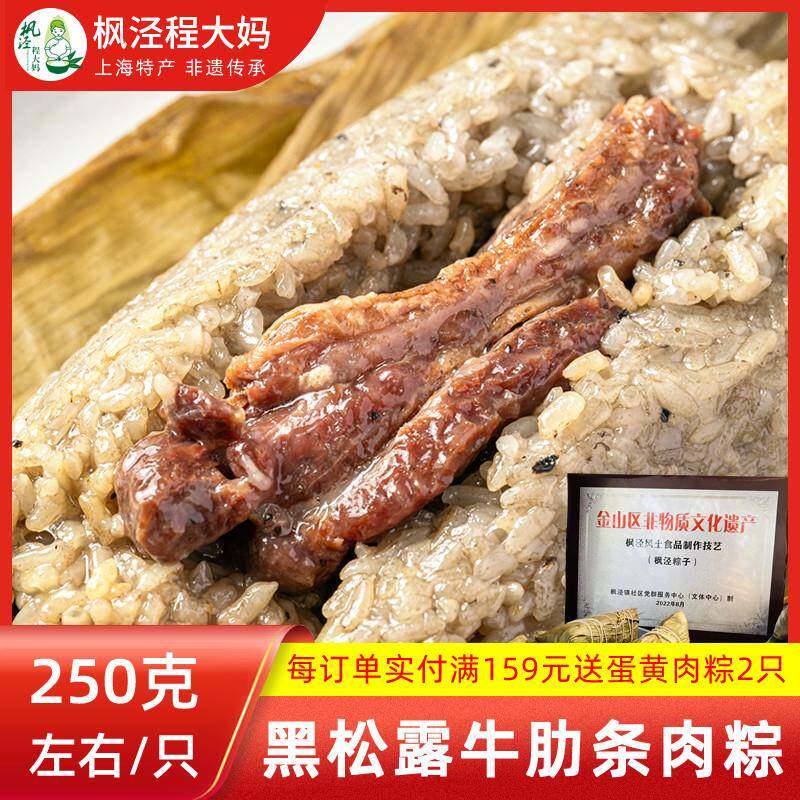 牛肉松上海非遗枫泾程大妈【黑松露牛肋条肉粽】牛肋条肉粽黑松露