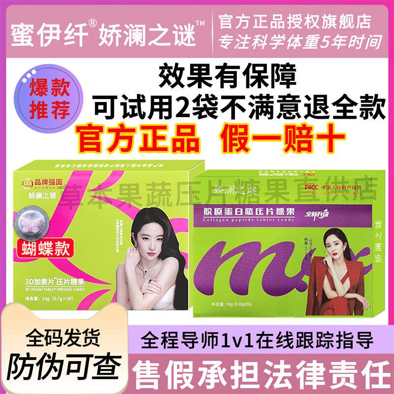 娇澜之谜蜜伊纤官方正品店胶原蛋白肽压片糖果拜拜饮巧克力