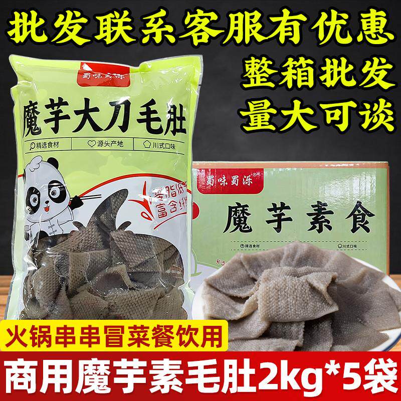 魔芋素毛肚商用餐饮素食凉