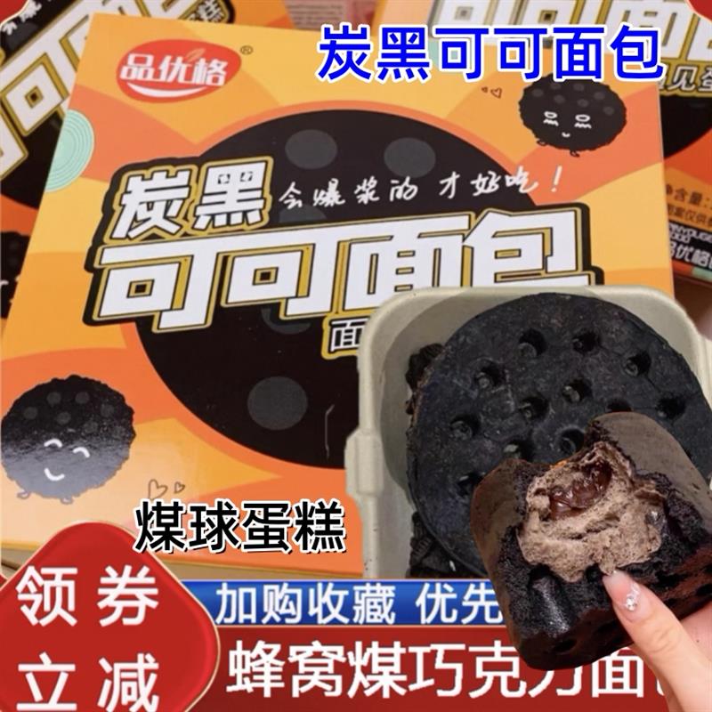 新货炭黑可可面包煤球蛋糕180g*2盒仿真新鲜美味爆浆巧克力代餐早