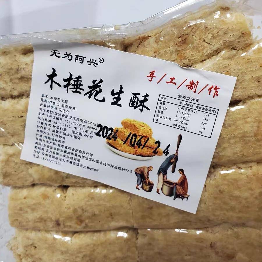 阿兴无为安徽特产正宗巢湖传统老式木锤酥花生酥糕点即食茶点零食