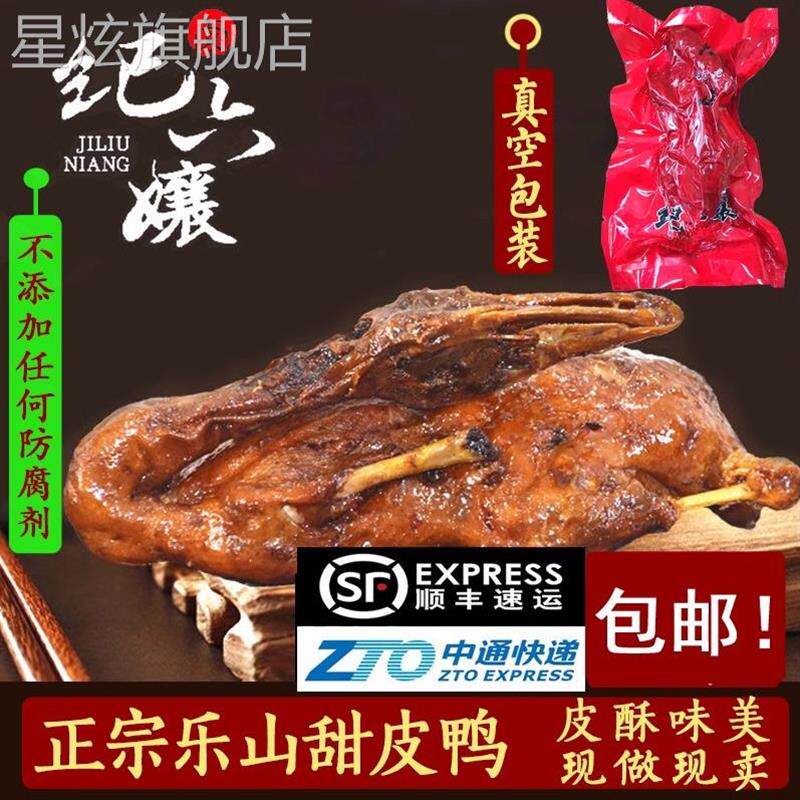 新日期正宗乐山王浩儿纪六孃甜皮鸭 四川特产卤鸭全鸭当天现做真