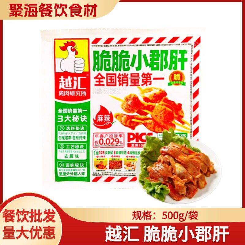 麻辣鸡胗越汇脆脆小郡肝500g鸡郡肝商用半成品火锅烤肉串串香