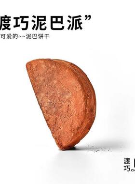 新货到手2袋共10块泥巴派MCT巧克力脏脏饼干可可夹心下午茶点心