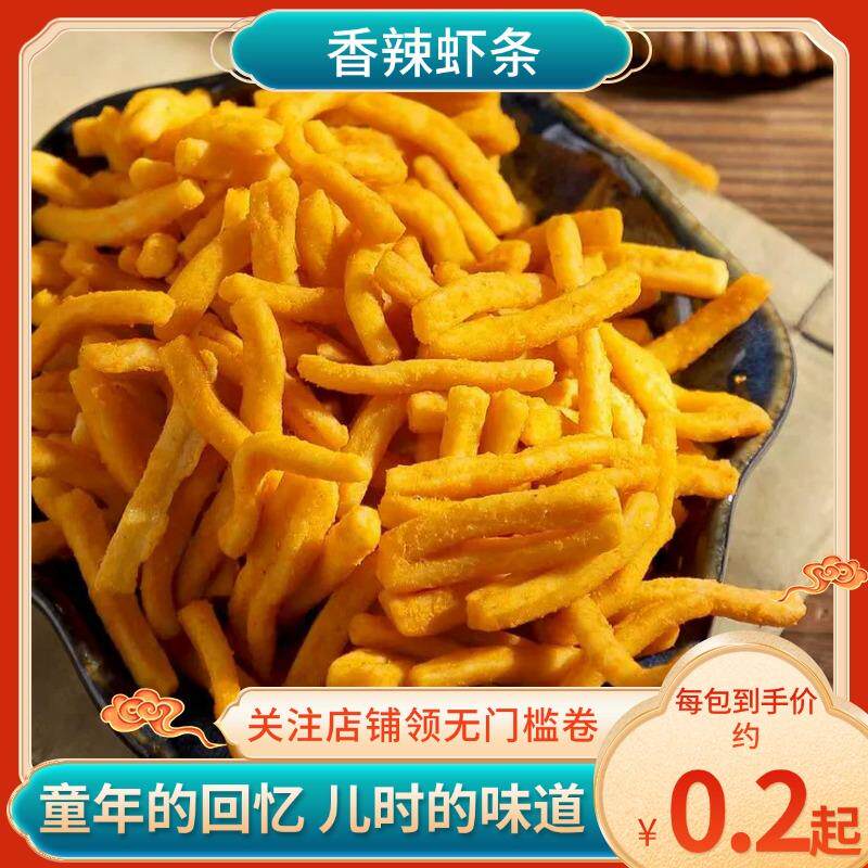 新日期香辣虾条儿时怀旧办