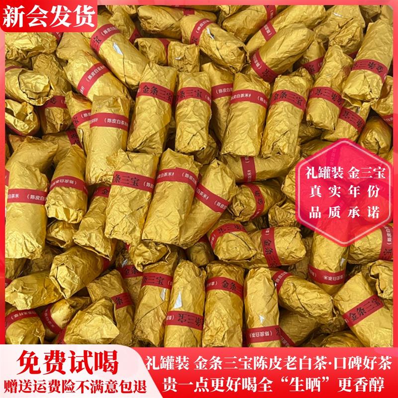 新日期新会陈皮白茶福鼎高山白茶白牡丹贡眉三宝扎老白茶贡眉三宝
