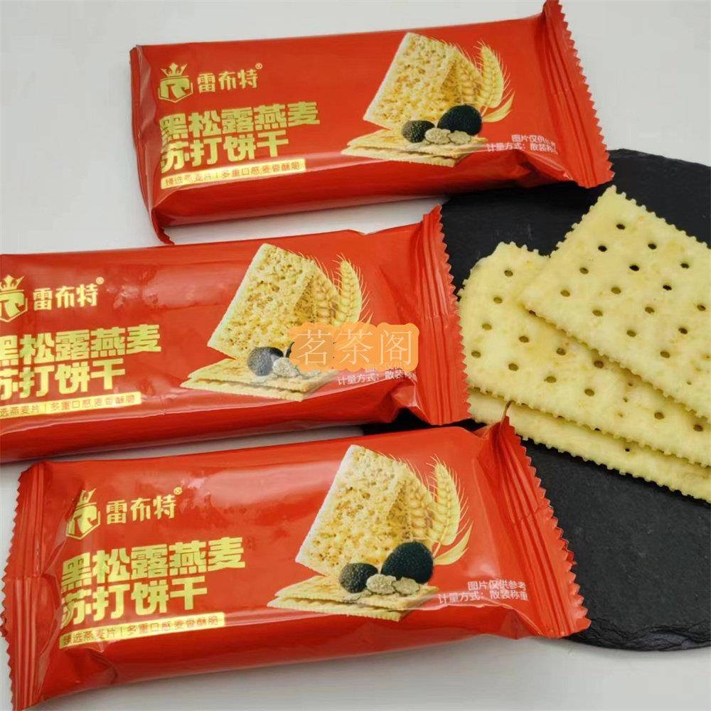 雷布特黑松露火腿苏打饼干梳打盐味燕麦奇亚籽风味咸味饱腹包邮