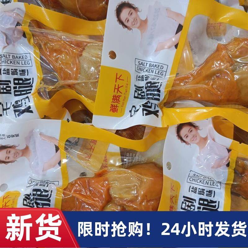 鲜满天下宅剧鸡腿酱香微辣盐焗味宿舍办公室即食卤味休闲熟食零食