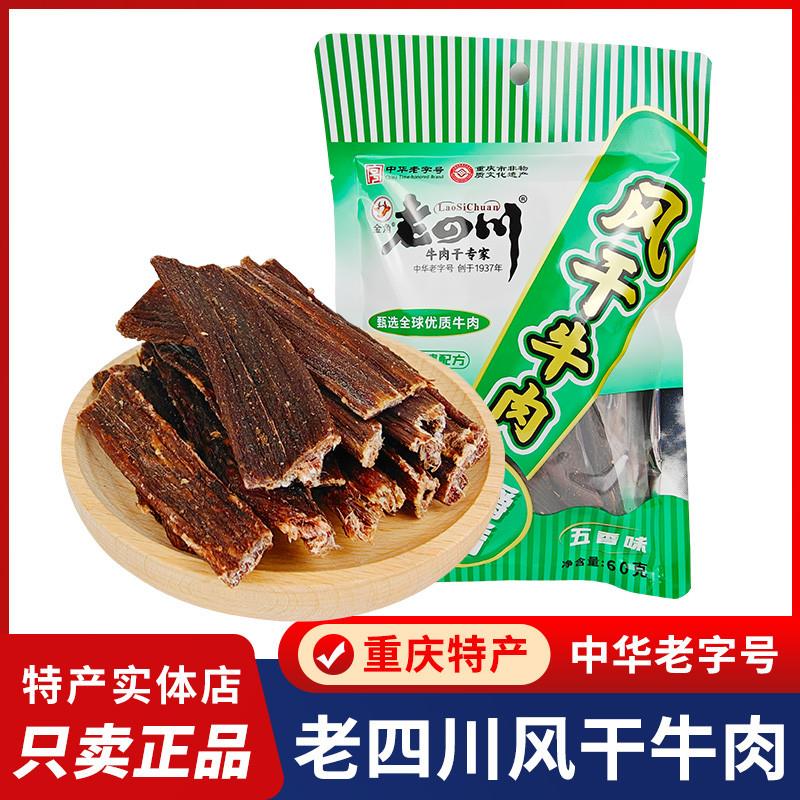 新货风干牛肉金角风干五香