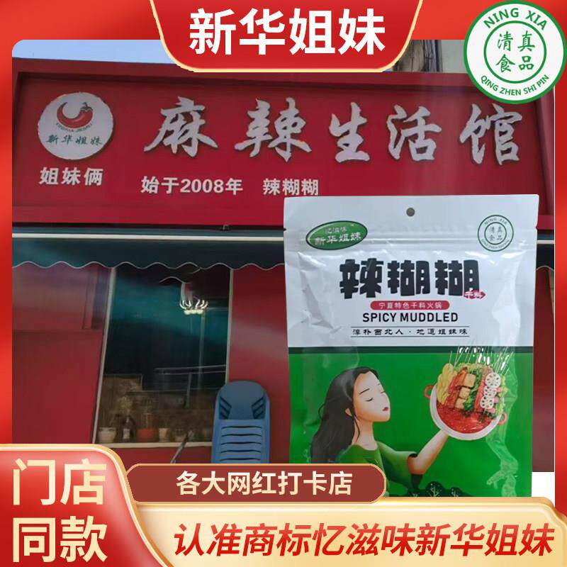 火锅底料蘸料宁夏辣糊糊清真新华姐妹底料蘸料火锅底料串串调料辣