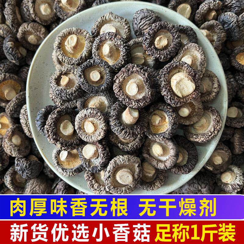 井冈山小香菇干货500g新货