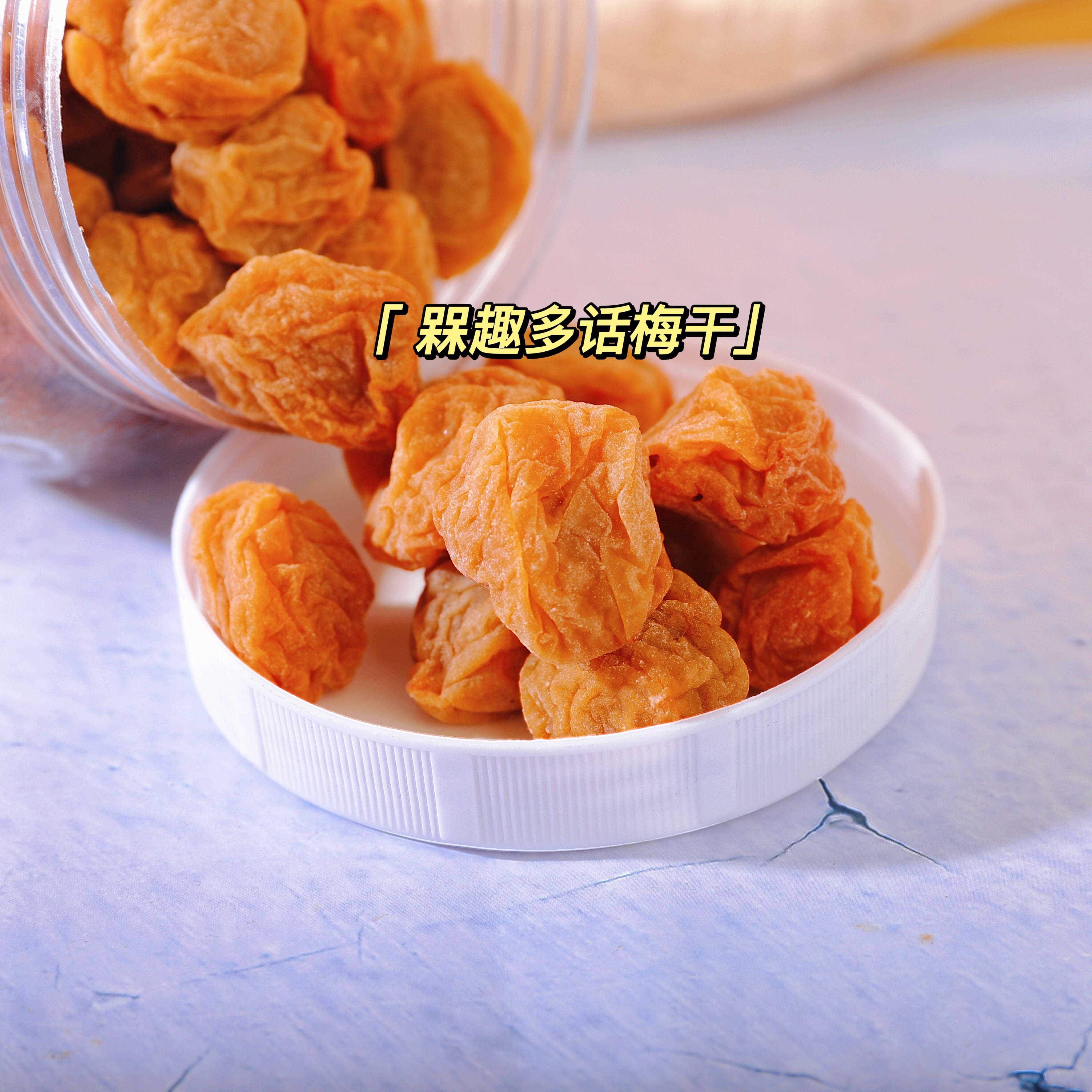 潮汕特产农家话梅干 干橄榄日式梅饼纯手工泡水话梅干 干蜜饯零食