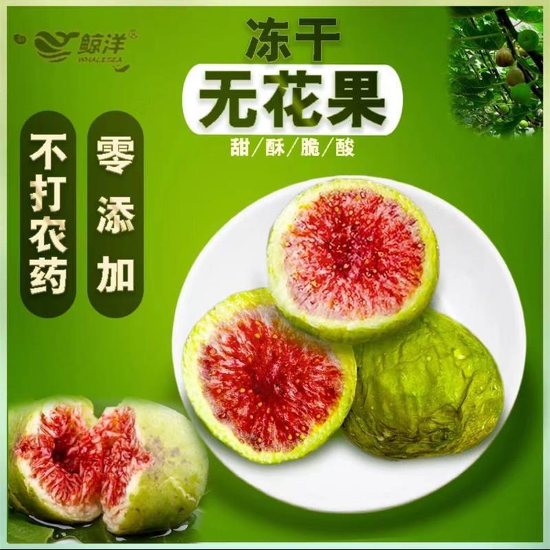 新货鲸洋无花果干山东威海特产无花果干即食期间店袋装冻干泡水食