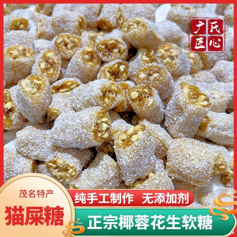 新货茂名特产猫屎糖广东手工椰蓉花生芝麻牛皮软糖糖果吃货小零食