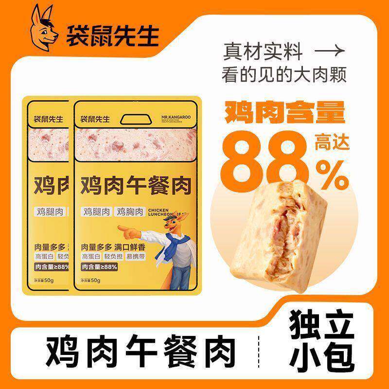 袋鼠先生鸡肉午餐肉单独小包装火腿鸡胸肉即食健身代餐即食软罐头