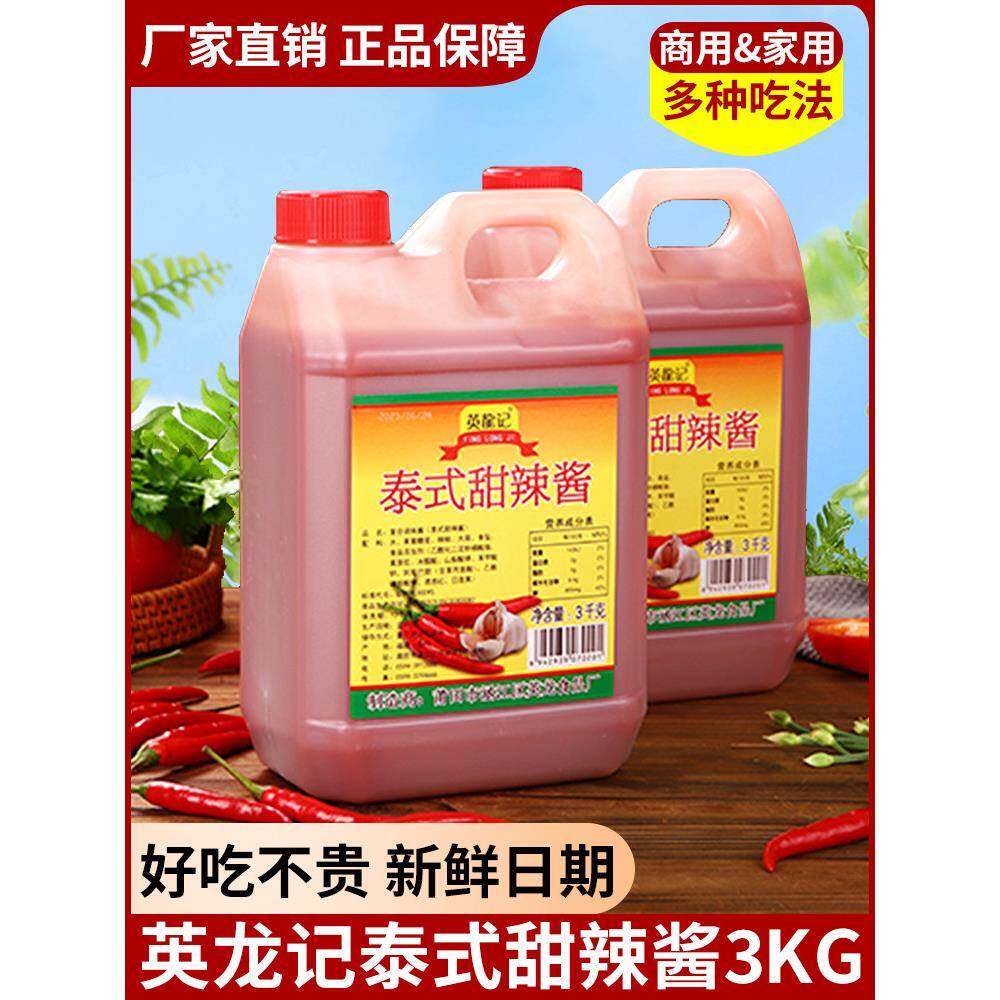 炸鸡甜辣酱英龙记泰式甜辣酱3kg桶装摆摊商用手抓饼春卷薯条炸