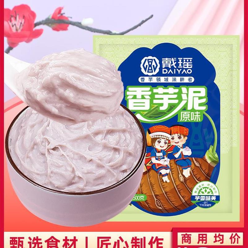 真*戴瑶原味香芋泥烘焙馅