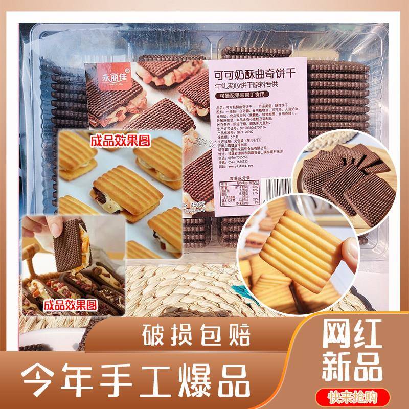 牛轧夹心奶酥永丽佳啵啵奶酥曲奇饼干烘焙原料可可味原味夹心牛轧
