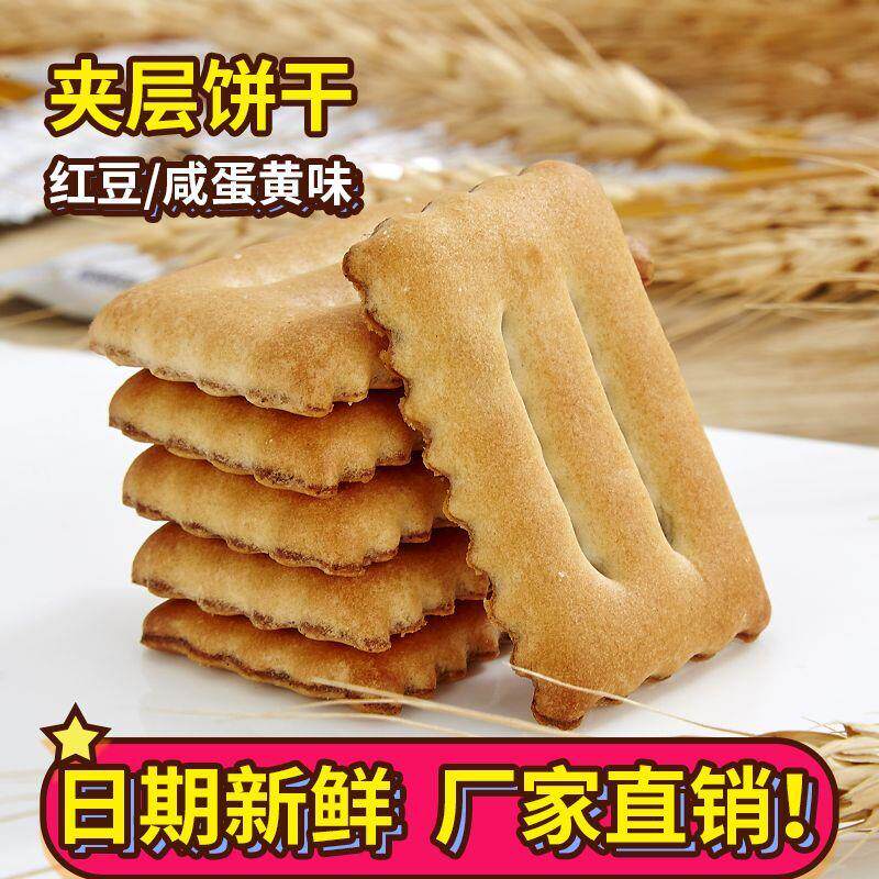 新货夹层饼干红豆味饼干咸蛋黄夹心小饼干办公室休闲零食点心