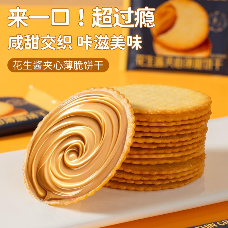 花生酱夹心薄脆饼干单独小