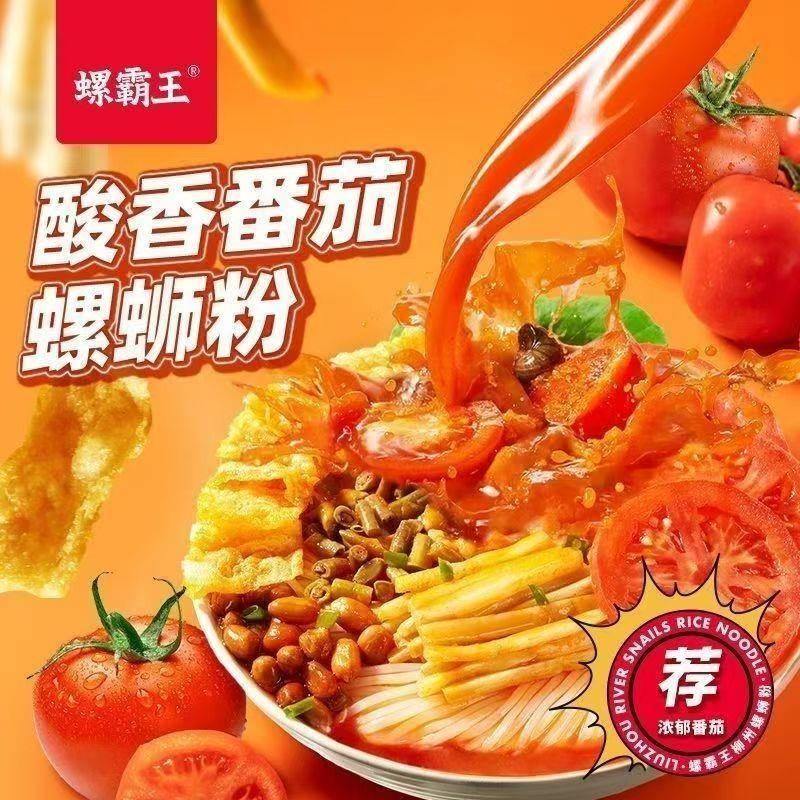 王味螺螺蛳粉螺霸王螺蛳粉番茄味正宗螺丝粉306g特产酸辣粉便